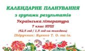 Календарне планування з ГР. Українська література. 7 клас НУШ. Яценко Т. О. (52,5 год / 1,5 год на тиждень)