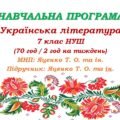 Навчальна програма з української літератури для 7 класу НУШ. Яценко Т.О. та ін. (70 год / 2 год на тиждень)