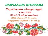 Навчальна програма з української літератури для 7 класу НУШ. Підручник: Яценко Т. О. та ін. (70 год / 2 год на тиждень)