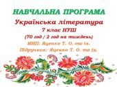 Навчальна програма з української літератури для 7 класу НУШ. Підручник: Яценко Т. О. та ін. (70 год / 2 год на тиждень)