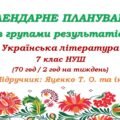 Календарне планування з ГР. Українська література. 7 клас НУШ_Яценко Т.О. та ін. (70 год / 2 год на тиждень). Модель оцінювання 1