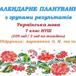 Календарне планування з ГР. Українська мова. 7 клас НУШ. Авраменко О. М. та ін. (105 год / 3 год на тиждень)