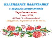 Календарне планування з ГР. Українська мова. 7 клас НУШ. Авраменко О. М. та ін. (105 год / 3 год на тиждень)