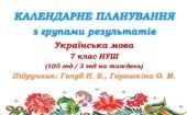 Календарне планування з ГР. Українська мова. 7 клас НУШ. Голуб Н.Б., Горошкіна О.М. (105 год / 3 год на тиждень). Модель оцінювання 1