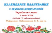 Календарне планування з ГР. Українська мова. 7 клас НУШ. Заболотний О. В., Заболотний В. В. (105 год / 3 год на тиждень)