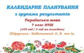 Календарне планування з ГР. Українська мова. 7 клас НУШ. Заболотний О. В., Заболотний В. В. (105 год / 3 год на тиждень)