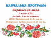 Навчальна програма. Українська мова. 7 клас НУШ. Заболотний О. В. та ін. (105 год / 3 год на тиждень)