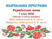 Навчальна програма. Українська мова. 7 клас НУШ. Заболотний О. В. та ін. (105 год / 3 год на тиждень)