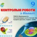 !!! БІОЛОГІЯ 9 КЛ. КОНТРОЛЬНА РОБОТА “БІОРІЗНОМАНІТТЯ. НЕКЛІТИННІ ФОРМИ ЖИТТЯ. БАКТЕРІЇ. АРХЕЇ. ЕУКАРІОТИ” (ТРИ ВАРІАНТИ, ЧОТИРИ РІВНІ СКЛАДНОСТІ)