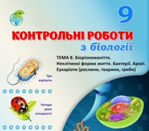 !!! БІОЛОГІЯ 9 КЛ. КОНТРОЛЬНА РОБОТА “БІОРІЗНОМАНІТТЯ. НЕКЛІТИННІ ФОРМИ ЖИТТЯ. БАКТЕРІЇ. АРХЕЇ. ЕУКАРІОТИ” (ТРИ ВАРІАНТИ, ЧОТИРИ РІВНІ СКЛАДНОСТІ)