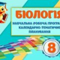 !!! РОБОЧА (НАВЧАЛЬНА) ПРОГРАМА + КАЛЕНДАРНО-ТЕМАТИЧНЕ ПЛАНУВАННЯ З БІОЛОГІЇ 8 кл НУШ (2025-2026 н.р.) МНП і ПІДРУЧНИКОМ П. БАЛАНА на 2,5 год. тиждень