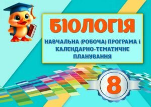 !!! РОБОЧА (НАВЧАЛЬНА) ПРОГРАМА + КАЛЕНДАРНО-ТЕМАТИЧНЕ ПЛАНУВАННЯ З БІОЛОГІЇ 8 КЛ НУШ 2026 за МНП і ПІДРУЧНИКОМ СОБОЛЯ на 2,5 год. тиждень