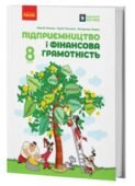 КТП “Підприємництво і фінансова грамотність” 8 клас до підручника Пластун О. Л., Панченко С. Ю., Оверко В. П.
