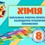 !!! РОБОЧА (НАВЧАЛЬНА) ПРОГРАМА + КАЛЕНДАРНО-ТЕМАТИЧНЕ ПЛАНУВАННЯ З ХІМІЇ 8 кл НУШ 2026 ЗА МНП і ПІДРУЧНИКОМ ГРИГОРОВИЧА на 2 год. тиждень