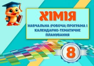!!! РОБОЧА (НАВЧАЛЬНА) ПРОГРАМА + КАЛЕНДАРНО-ТЕМАТИЧНЕ ПЛАНУВАННЯ З ХІМІЇ 8 кл НУШ 2026 ЗА МНП і ПІДРУЧНИКОМ ГРИГОРОВИЧА на 2 год. тиждень