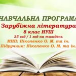 Навчальна програма. Зарубіжна література. 8 клас НУШ. Ніколенко О. М. та ін. 35 год / 1 год на тиждень