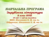 Навчальна програма. Зарубіжна література. 8 клас НУШ. Ніколенко О. М. та ін. 35 год / 1 год на тиждень