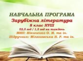 Навчальна програма. Зарубіжна література. 8 клас НУШ. Міляновська Н. Р. та ін. 52,5 год / 1,5 год на тиждень