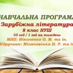 Навчальна програма. Зарубіжна література. 8 клас НУШ. Міляновська Н. Р. та ін. 35 год / 1 год на тиждень