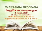 Навчальна програма. Зарубіжна література. 8 клас НУШ. Міляновська Н. Р. та ін. 35 год / 1 год на тиждень