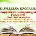 Навчальна програма. Зарубіжна література. 8 клас НУШ. Ніколенко О. М. та ін. 70 год / 2 год на тиждень