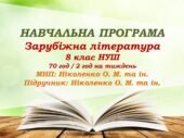 Навчальна програма. Зарубіжна література. 8 клас НУШ. Ніколенко О. М. та ін. 70 год / 2 год на тиждень