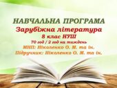 Навчальна програма. Зарубіжна література. 8 клас НУШ. Ніколенко О. М. та ін. 70 год / 2 год на тиждень