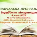 Навчальна програма. Зарубіжна література. 8 клас НУШ. Міляновська Н. Р. та ін. 70 год / 2 год на тиждень