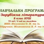 Навчальна програма. Зарубіжна література. 8 клас НУШ. Міляновська Н. Р. та ін. 70 год / 2 год на тиждень