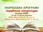 Навчальна програма. Зарубіжна література. 8 клас НУШ. Міляновська Н. Р. та ін. 70 год / 2 год на тиждень