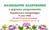 Календарне планування з ГР. Українська література. 8 клас НУШ. Авраменко О. М. (70 год / 2 год на тиждень). Модель оцінювання 1