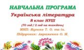 Навчальна програма. Українська література. 8 клас НУШ. Авраменко О. М. (70 год / 2 год на тиждень)