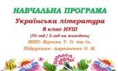 Навчальна програма. Українська література. 8 клас НУШ. Авраменко О. М. (70 год / 2 год на тиждень)