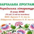 Навчальна програма. Українська література. 8 клас НУШ. Калинич О. В. та ін. (70 год / 2 год на тиждень)