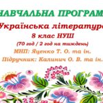 Навчальна програма. Українська література. 8 клас НУШ. Калинич О. В. та ін. (70 год / 2 год на тиждень)