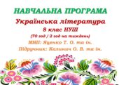 Навчальна програма. Українська література. 8 клас НУШ. Калинич О. В. та ін. (70 год / 2 год на тиждень)