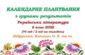 Календарне планування з ГР. Українська література. 8 клас НУШ. Калинич О. В. та ін. (70 год / 2 год на тиждень). Модель оцінювання 1