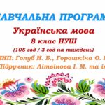 Навчальна програма. Українська мова. 8 клас НУШ. Літвінова І. М. та ін. (105 год / 3 год на тиждень)