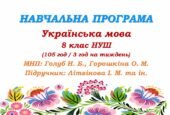 Навчальна програма. Українська мова. 8 клас НУШ. Літвінова І. М. та ін. (105 год / 3 год на тиждень)