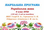 Навчальна програма. Українська мова. 8 клас НУШ. Літвінова І. М. та ін. (105 год / 3 год на тиждень)