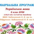 Навчальна програма. Українська мова. 8 клас НУШ. Заболотний О. В. та ін. (122,5 год / 3,5 год на тиждень)