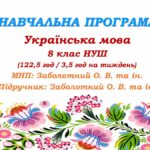 Навчальна програма. Українська мова. 8 клас НУШ. Заболотний О. В. та ін. (122,5 год / 3,5 год на тиждень)