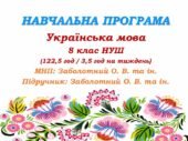Навчальна програма. Українська мова. 8 клас НУШ. Заболотний О. В. та ін. (122,5 год / 3,5 год на тиждень)