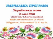Навчальна програма. Українська мова. 8 клас НУШ. Заболотний О. В. та ін. (122,5 год / 3,5 год на тиждень)
