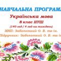 Навчальна програма. Українська мова. 8 клас НУШ. Заболотний О. В. та ін. (140 год / 4 год на тиждень)