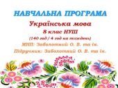 Навчальна програма. Українська мова. 8 клас НУШ. Заболотний О. В. та ін. (140 год / 4 год на тиждень)