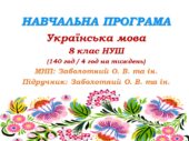 Навчальна програма. Українська мова. 8 клас НУШ. Заболотний О. В. та ін. (140 год / 4 год на тиждень)