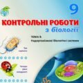 !!! БІОЛОГІЯ 9 КЛ. ЕКОЛОГІЯ. КОНТРОЛЬНА РОБОТА “НАДОРГАНІЗМОВІ БІОЛОГІЧНІ СИСТЕМИ” (ТРИ ВАРІАНТИ, ЧОТИРИ РІВНІ СКЛАДНОСТІ)