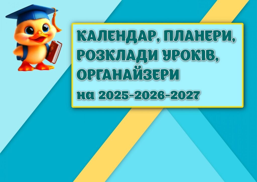 Головне зображення розробки: !!! КАЛЕНДАР УЧИТЕЛЯ 2025-2026-2027, РОЗКЛАДИ УРОКІВ, ПЛАНЕРИ, ОРГАНАЙЗЕРИ, ГРАФІК ЧЕРГУВАННЯ, ДИПЛОМИ, ГРАМОТИ (на допомогу вчителю, вихователю …)
