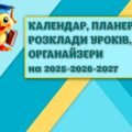 !!! КАЛЕНДАР УЧИТЕЛЯ 2025-2026-2027, РОЗКЛАДИ УРОКІВ, ПЛАНЕРИ, ОРГАНАЙЗЕРИ, ГРАФІК ЧЕРГУВАННЯ, ДИПЛОМИ, ГРАМОТИ (на допомогу вчителю, вихователю …)